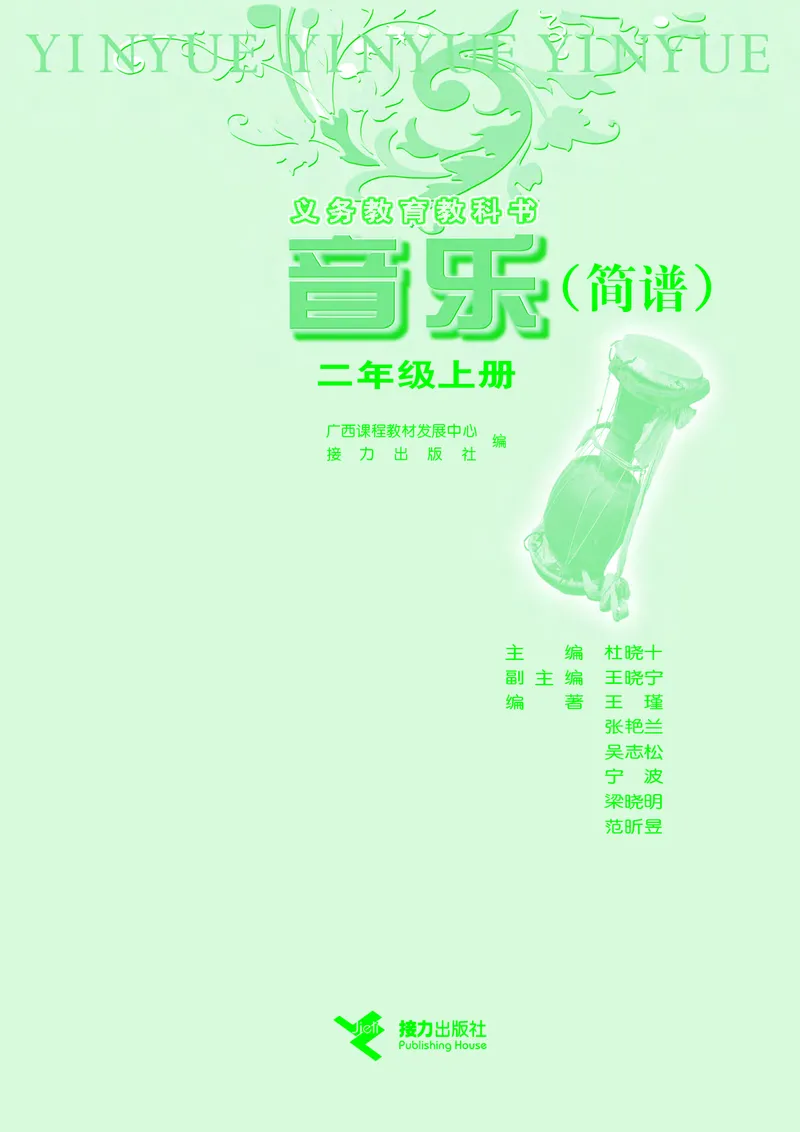 《接力社2年级音乐上册高清教材_光塔笔记小学教辅_2025秋电子课本小学科目-新教材_全部版本•小学音乐电子课本_接力社小学音乐电子课本》第3页预览