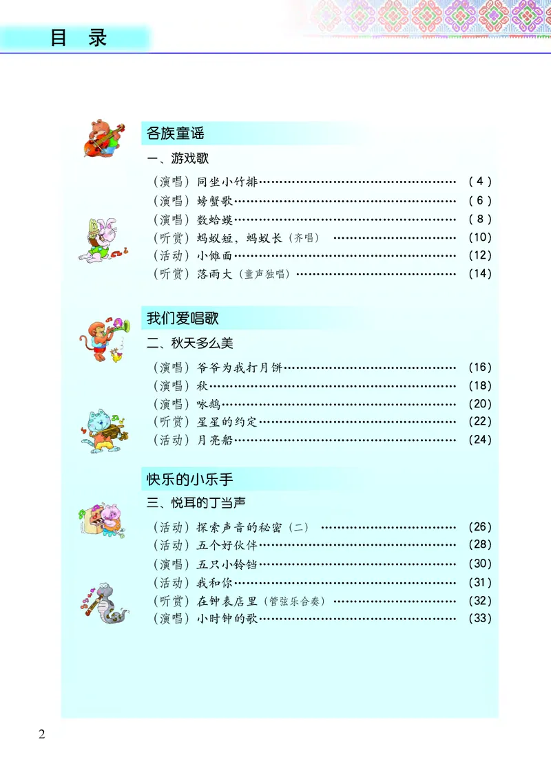 《接力社2年级音乐上册高清教材_光塔笔记小学教辅_2025秋电子课本小学科目-新教材_全部版本•小学音乐电子课本_接力社小学音乐电子课本》第4页预览