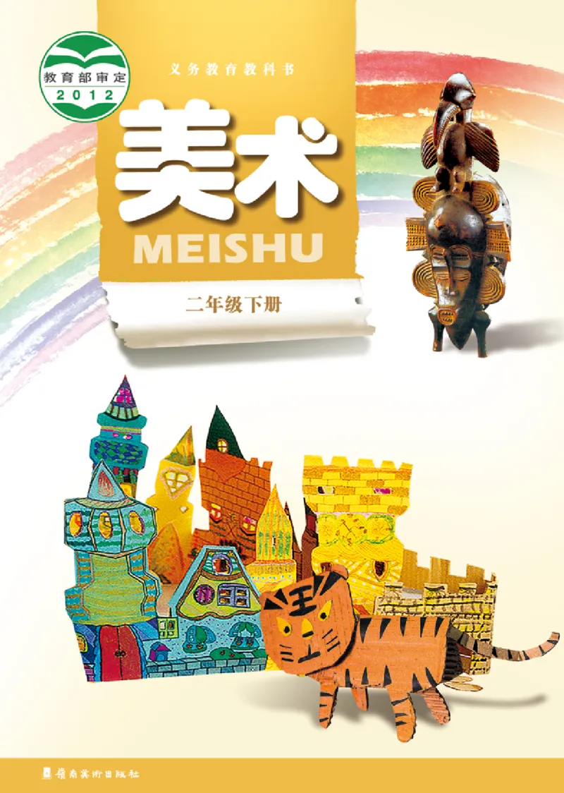 《岭南版2年级美术下册高清教材_光塔笔记小学教辅_2025秋电子课本小学科目-新教材_全部版本•小学美术电子课本_岭南版小学美术电子课本》第1页预览
