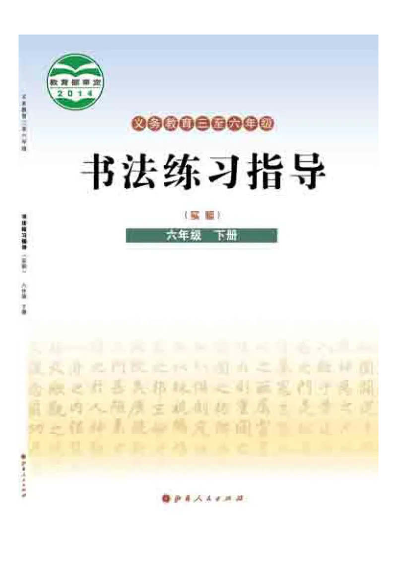 《晋人版6年级下册书法高清教材_光塔笔记小学教辅_2025秋电子课本小学科目-新教材_全部版本•小学书法电子课本_晋人版小学书法电子课本》第1页预览