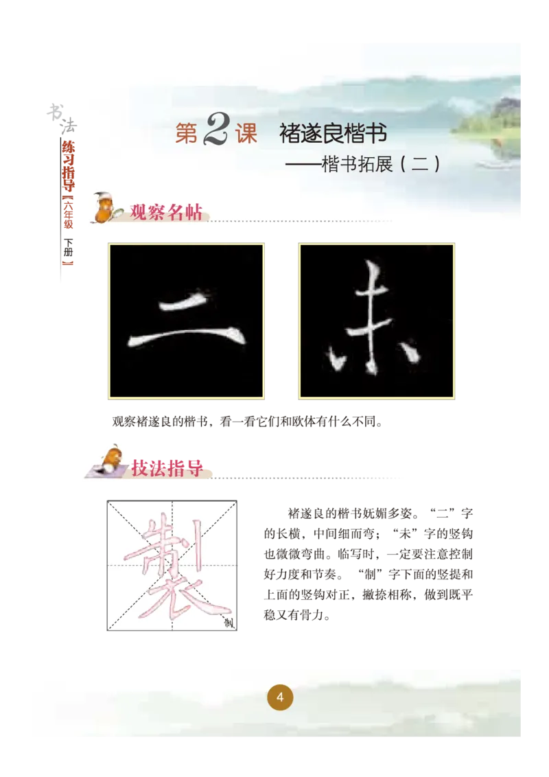 《晋人版6年级下册书法高清教材_光塔笔记小学教辅_2025秋电子课本小学科目-新教材_全部版本•小学书法电子课本_晋人版小学书法电子课本》第10页预览