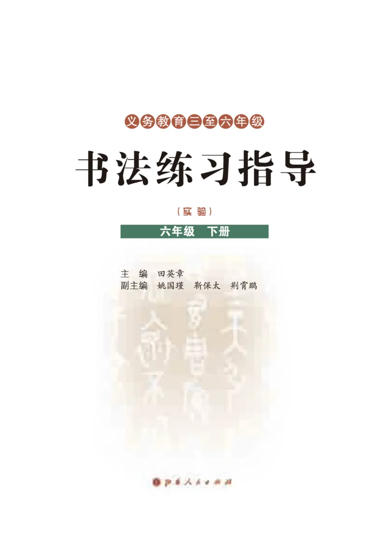 《晋人版6年级下册书法高清教材_光塔笔记小学教辅_2025秋电子课本小学科目-新教材_全部版本•小学书法电子课本_晋人版小学书法电子课本》第3页预览
