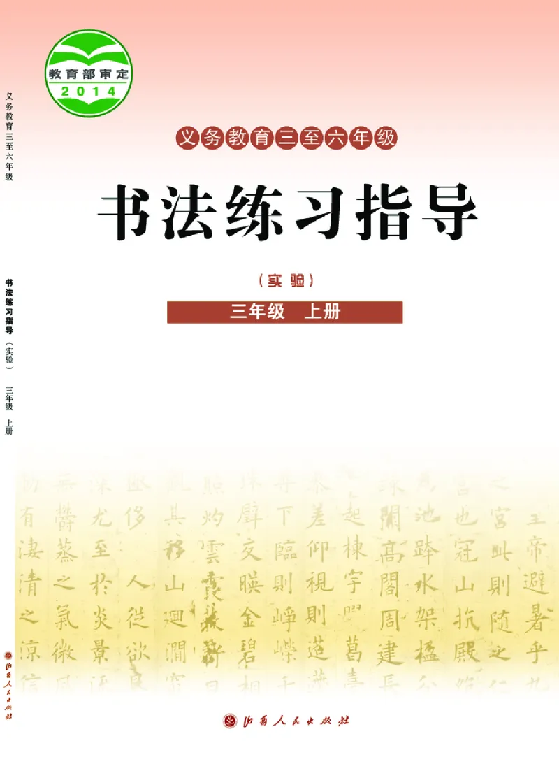 《晋人版3年级上册书法高清教材_光塔笔记小学教辅_2025秋电子课本小学科目-新教材_全部版本•小学书法电子课本_晋人版小学书法电子课本》第1页预览