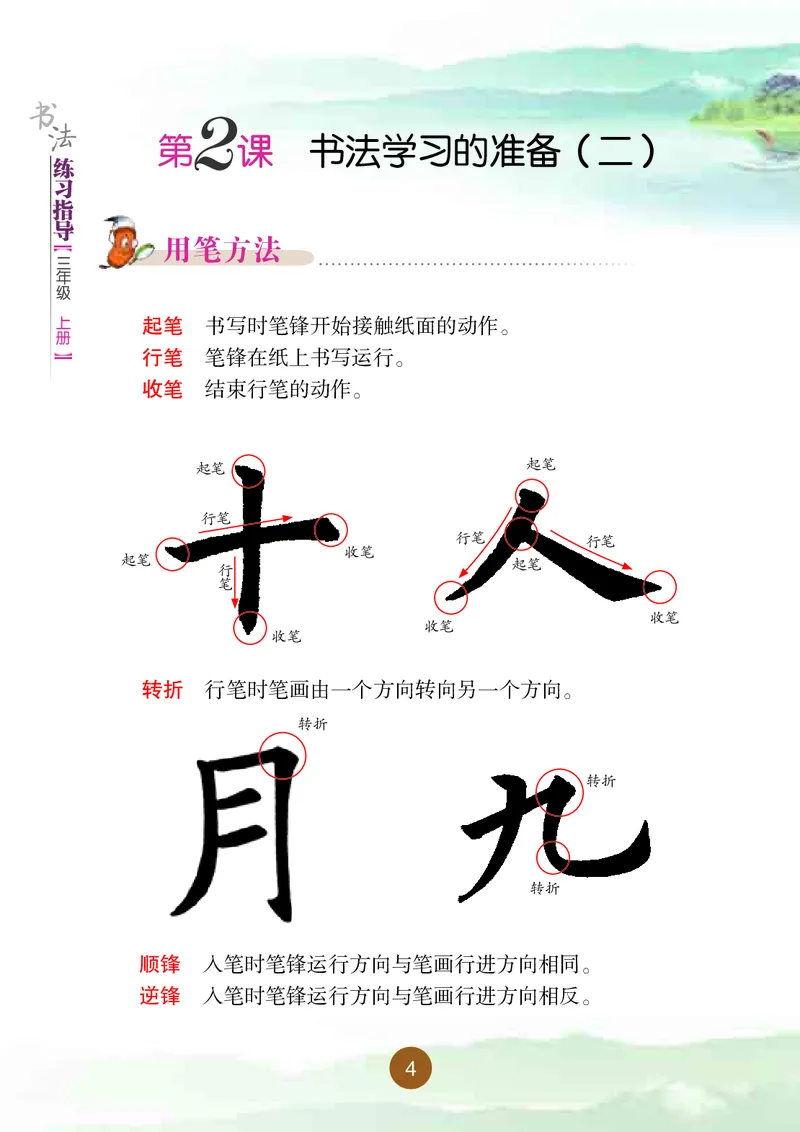 《晋人版3年级上册书法高清教材_光塔笔记小学教辅_2025秋电子课本小学科目-新教材_全部版本•小学书法电子课本_晋人版小学书法电子课本》第10页预览