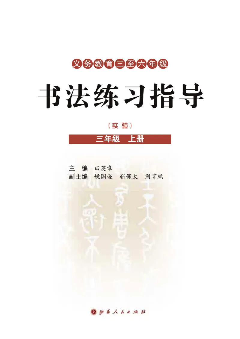 《晋人版3年级上册书法高清教材_光塔笔记小学教辅_2025秋电子课本小学科目-新教材_全部版本•小学书法电子课本_晋人版小学书法电子课本》第3页预览