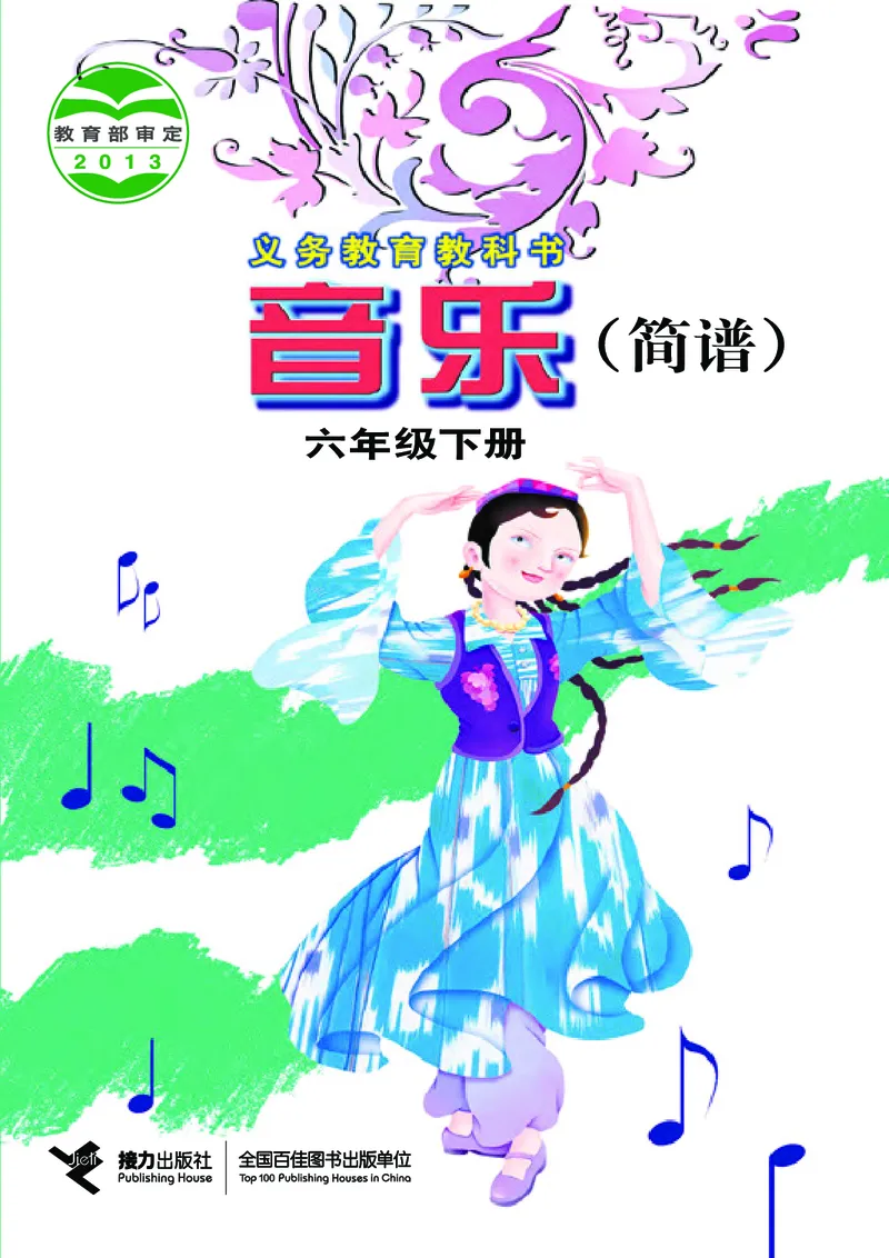 《接力社6年级音乐下册高清教材_光塔笔记小学教辅_2025秋电子课本小学科目-新教材_全部版本•小学音乐电子课本_接力社小学音乐电子课本》第1页预览