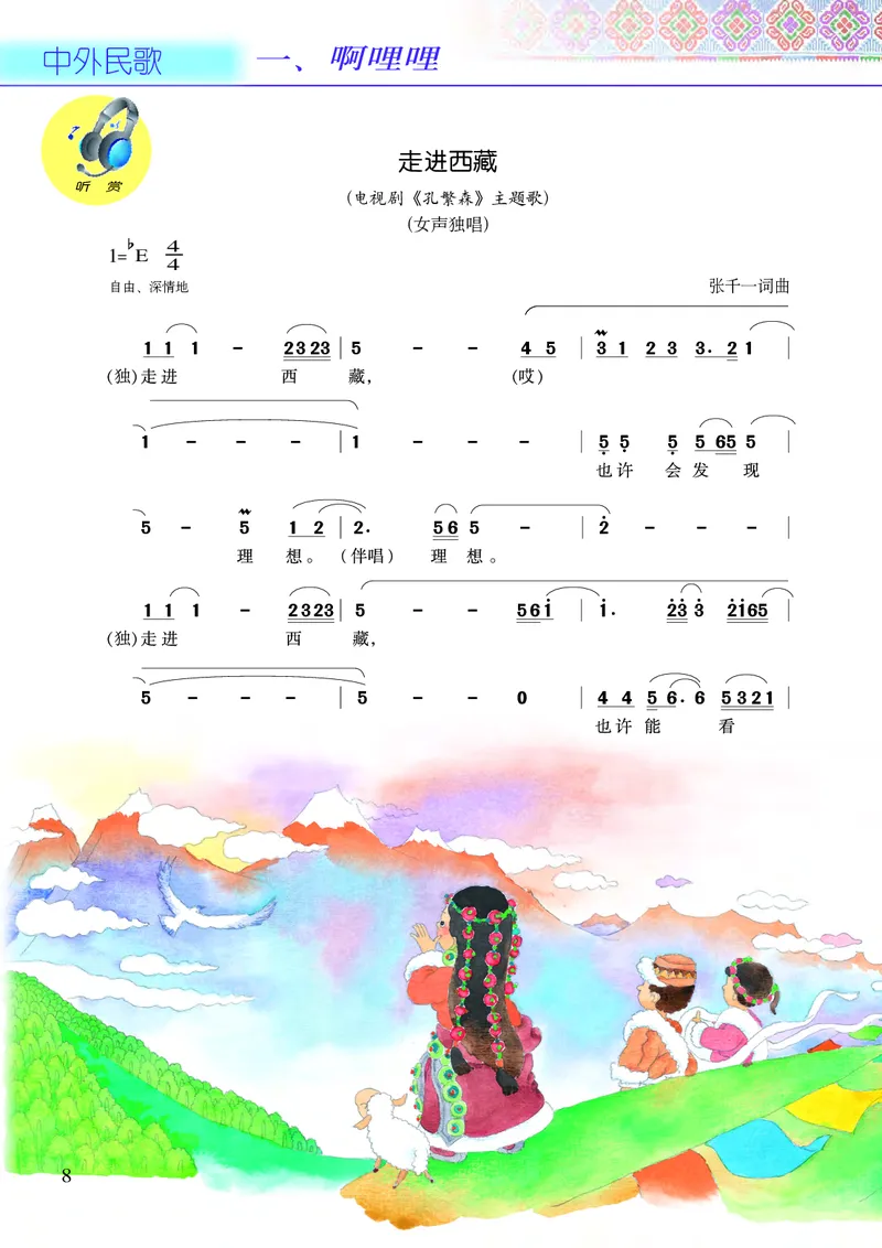 《接力社6年级音乐下册高清教材_光塔笔记小学教辅_2025秋电子课本小学科目-新教材_全部版本•小学音乐电子课本_接力社小学音乐电子课本》第10页预览