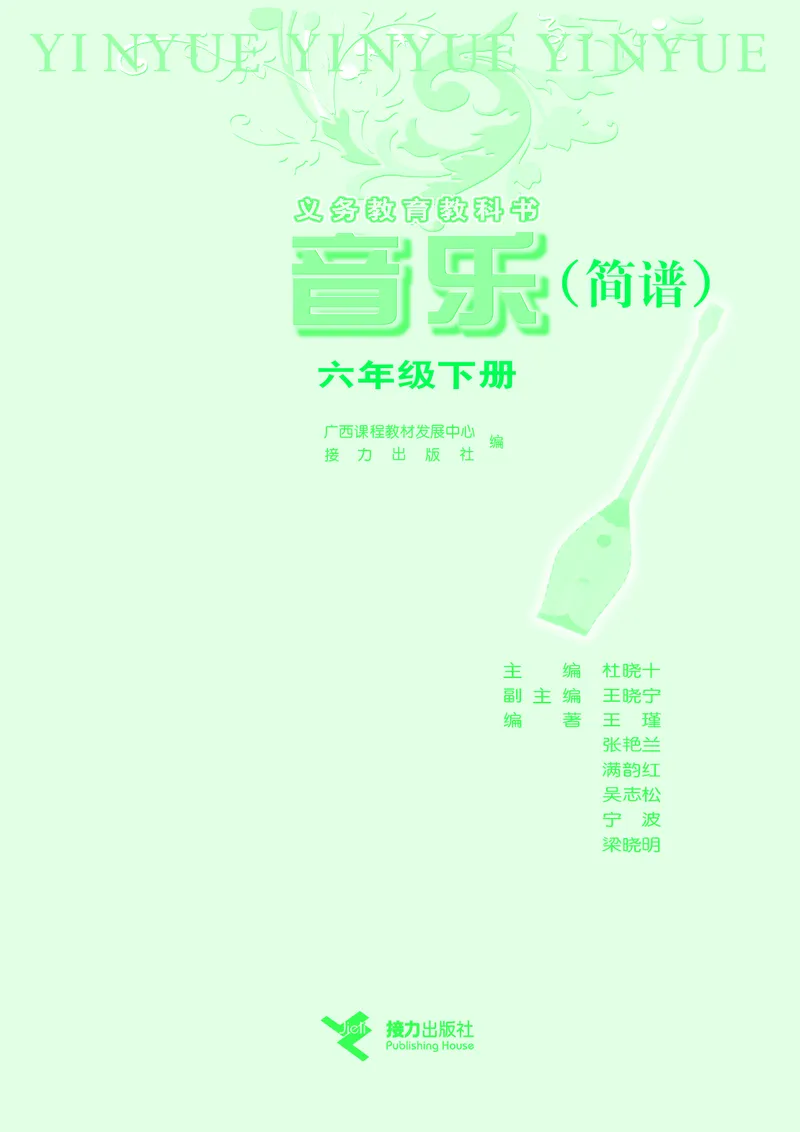 《接力社6年级音乐下册高清教材_光塔笔记小学教辅_2025秋电子课本小学科目-新教材_全部版本•小学音乐电子课本_接力社小学音乐电子课本》第3页预览