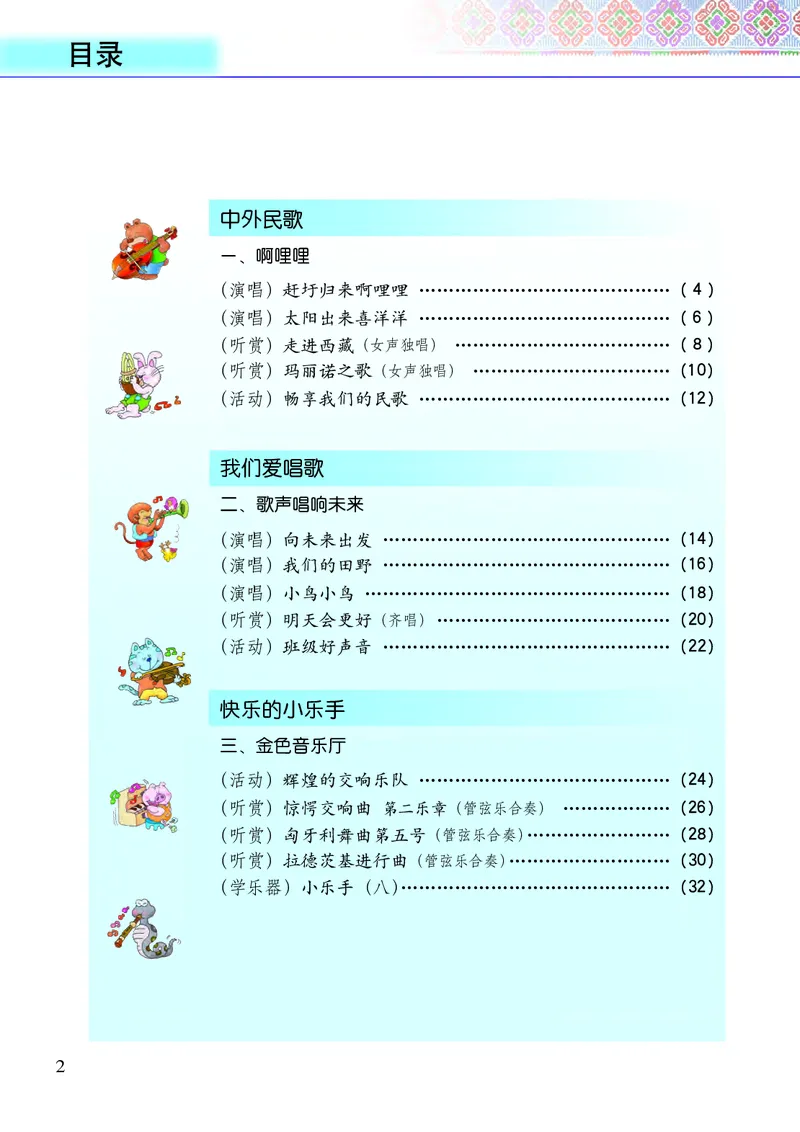 《接力社6年级音乐下册高清教材_光塔笔记小学教辅_2025秋电子课本小学科目-新教材_全部版本•小学音乐电子课本_接力社小学音乐电子课本》第4页预览