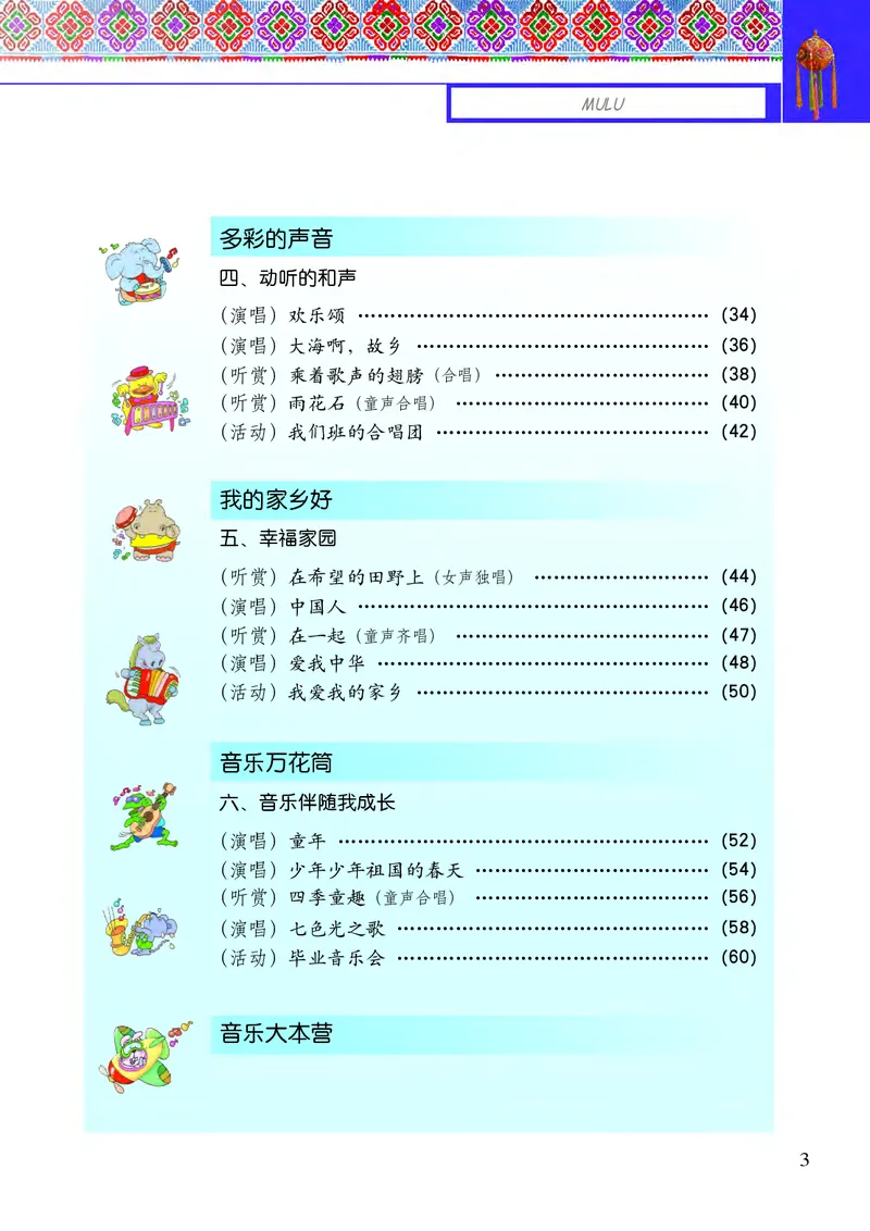 《接力社6年级音乐下册高清教材_光塔笔记小学教辅_2025秋电子课本小学科目-新教材_全部版本•小学音乐电子课本_接力社小学音乐电子课本》第5页预览