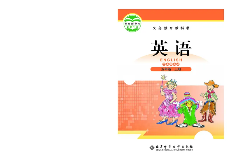 《北师大5年级英语上册高清教材_光塔笔记小学教辅_2025秋电子课本小学科目-新教材_全部版本•小学英语电子课本_北师版小学英语电子课本》第1页预览