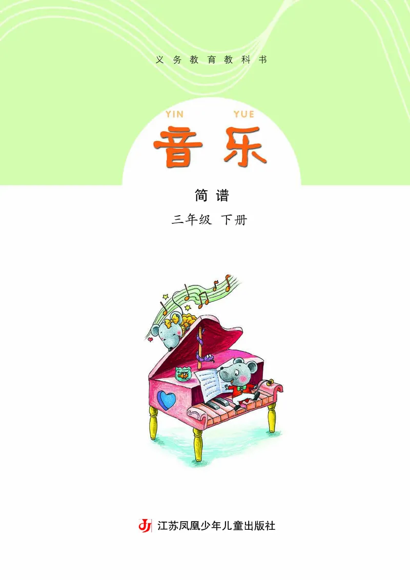 《苏少版3年级音乐下册高清教材_光塔笔记小学教辅_2025秋电子课本小学科目-新教材_全部版本•小学音乐电子课本_苏少版小学音乐电子课本_苏少版小学音乐（简谱）》第4页预览