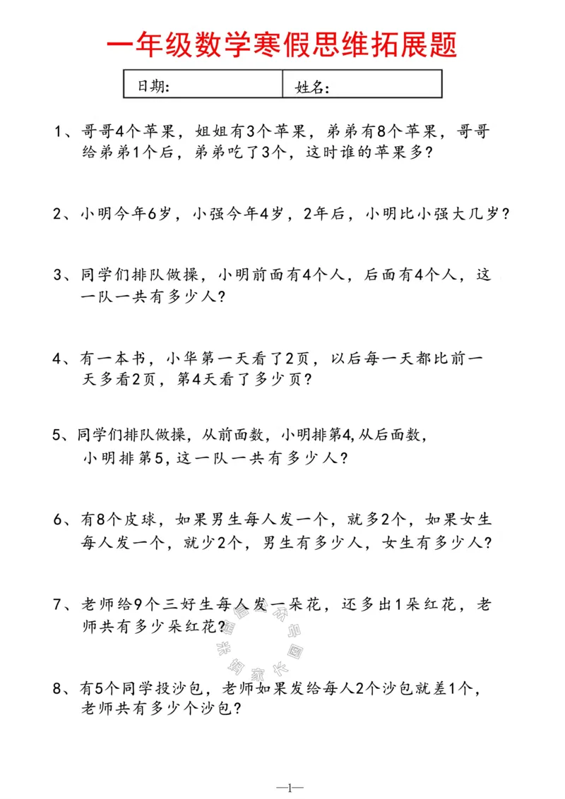 《004.一年级寒假数学思维拓展题（有答案）_小学1-6年级全科全套_1-6年级全科下册_一年级_其他补充资料_数学通用版资料》第1页预览