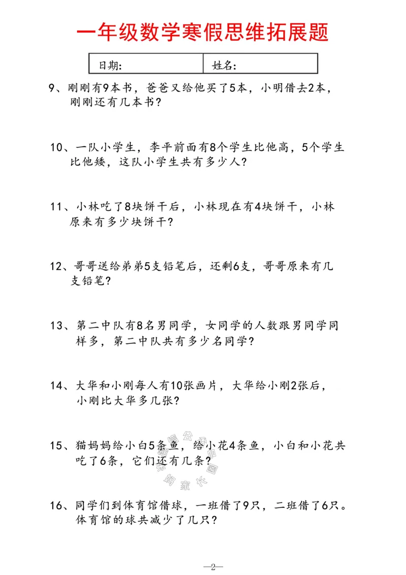 《004.一年级寒假数学思维拓展题（有答案）_小学1-6年级全科全套_1-6年级全科下册_一年级_其他补充资料_数学通用版资料》第2页预览