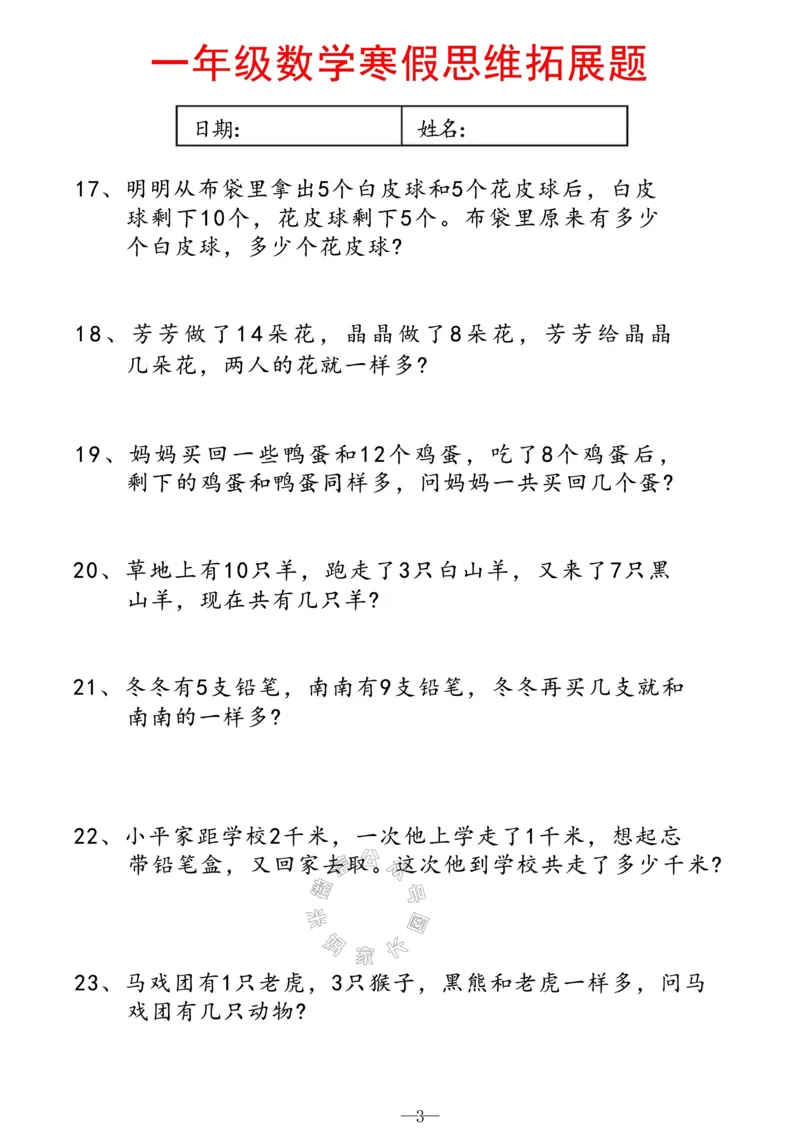 《004.一年级寒假数学思维拓展题（有答案）_小学1-6年级全科全套_1-6年级全科下册_一年级_其他补充资料_数学通用版资料》第3页预览