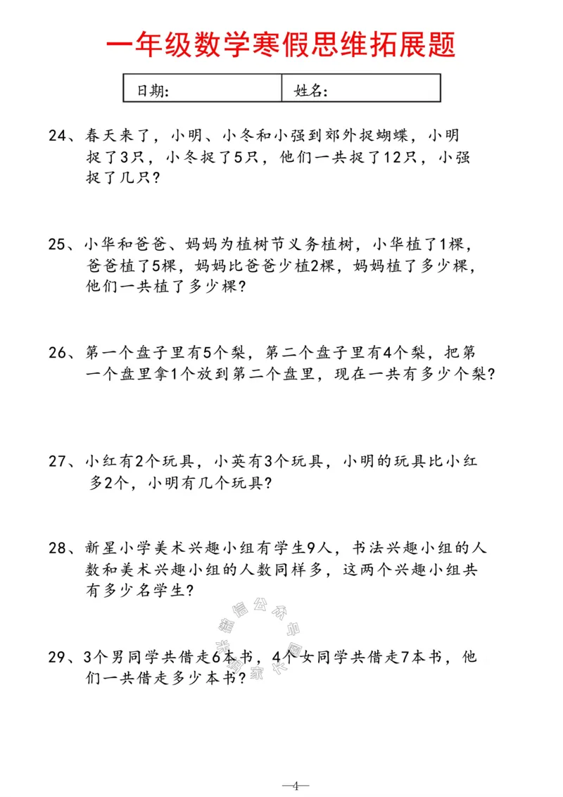 《004.一年级寒假数学思维拓展题（有答案）_小学1-6年级全科全套_1-6年级全科下册_一年级_其他补充资料_数学通用版资料》第4页预览