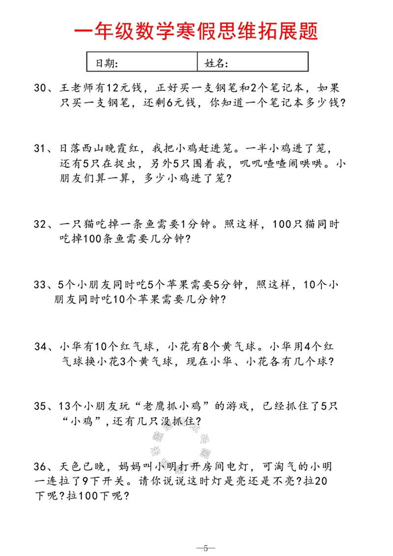 《004.一年级寒假数学思维拓展题（有答案）_小学1-6年级全科全套_1-6年级全科下册_一年级_其他补充资料_数学通用版资料》第5页预览