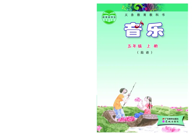 《粤教版5年级音乐上册高清教材_光塔笔记小学教辅_2025秋电子课本小学科目-新教材_全部版本•小学音乐电子课本_粤教版小学音乐电子课本》第1页预览