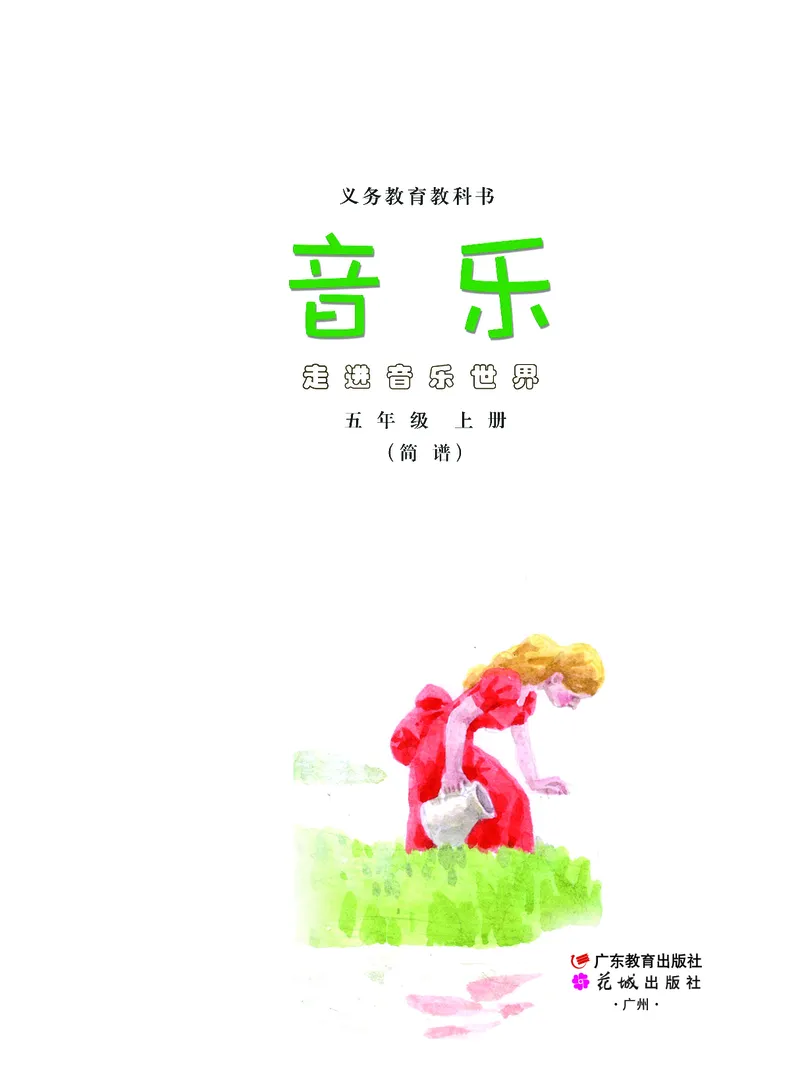 《粤教版5年级音乐上册高清教材_光塔笔记小学教辅_2025秋电子课本小学科目-新教材_全部版本•小学音乐电子课本_粤教版小学音乐电子课本》第2页预览