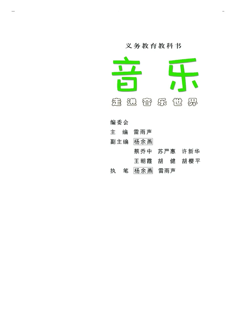 《粤教版5年级音乐上册高清教材_光塔笔记小学教辅_2025秋电子课本小学科目-新教材_全部版本•小学音乐电子课本_粤教版小学音乐电子课本》第4页预览