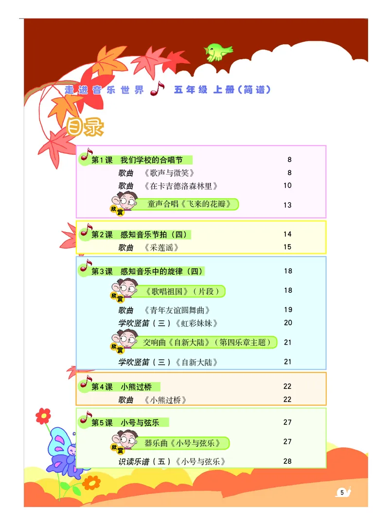 《粤教版5年级音乐上册高清教材_光塔笔记小学教辅_2025秋电子课本小学科目-新教材_全部版本•小学音乐电子课本_粤教版小学音乐电子课本》第6页预览