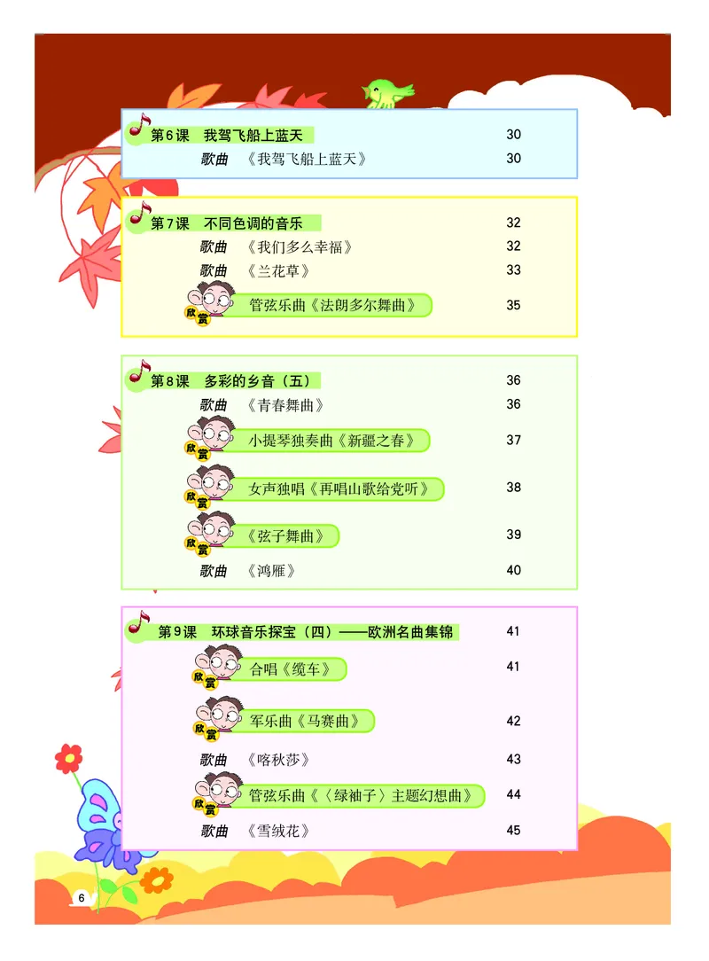 《粤教版5年级音乐上册高清教材_光塔笔记小学教辅_2025秋电子课本小学科目-新教材_全部版本•小学音乐电子课本_粤教版小学音乐电子课本》第7页预览