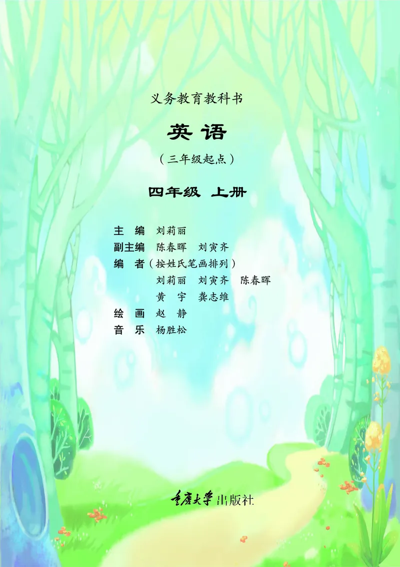 《重大版4年级英语上册高清教材_光塔笔记小学教辅_2025秋电子课本小学科目-新教材_全部版本•小学英语电子课本_重大版小学英语电子课本》第4页预览