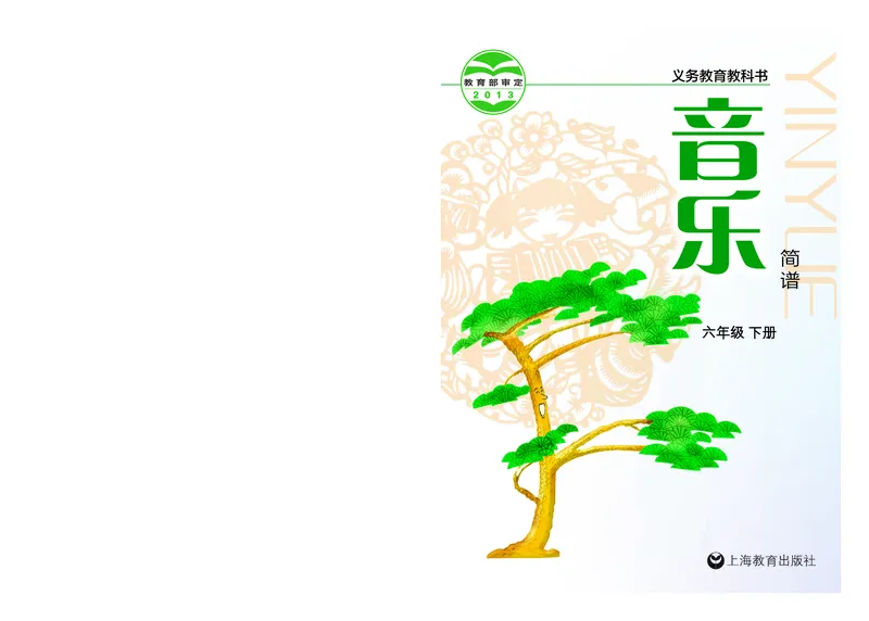 《沪教版6年级音乐下册高清教材_光塔笔记小学教辅_2025秋电子课本小学科目-新教材_全部版本•小学音乐电子课本_沪教版小学音乐电子课本》第1页预览