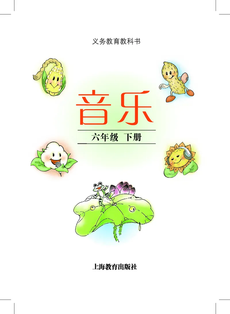 《沪教版6年级音乐下册高清教材_光塔笔记小学教辅_2025秋电子课本小学科目-新教材_全部版本•小学音乐电子课本_沪教版小学音乐电子课本》第3页预览