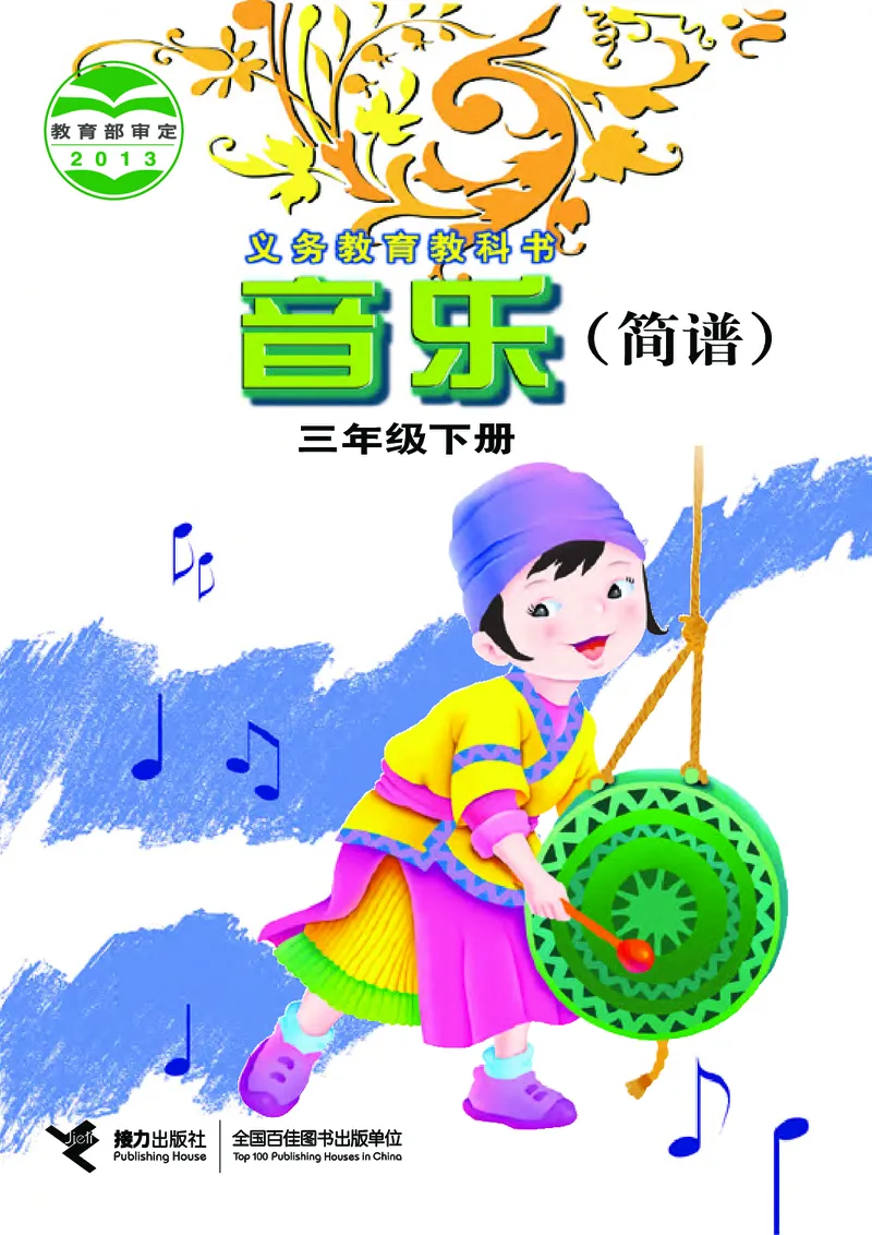 《接力社3年级音乐下册高清教材_光塔笔记小学教辅_2025秋电子课本小学科目-新教材_全部版本•小学音乐电子课本_接力社小学音乐电子课本》第1页预览