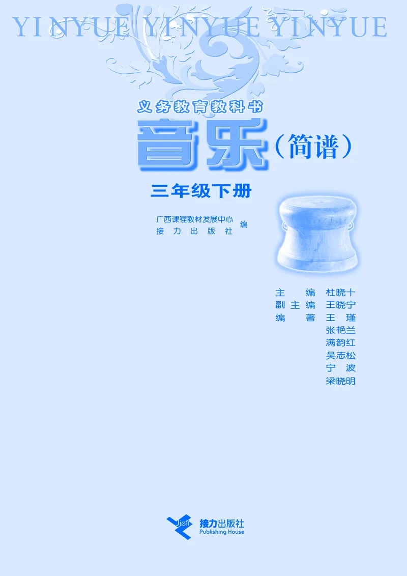 《接力社3年级音乐下册高清教材_光塔笔记小学教辅_2025秋电子课本小学科目-新教材_全部版本•小学音乐电子课本_接力社小学音乐电子课本》第3页预览