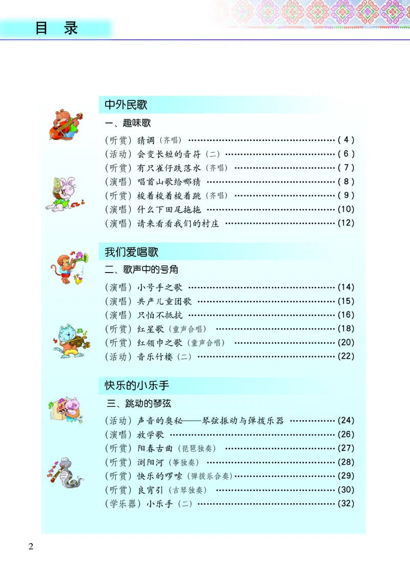 《接力社3年级音乐下册高清教材_光塔笔记小学教辅_2025秋电子课本小学科目-新教材_全部版本•小学音乐电子课本_接力社小学音乐电子课本》第4页预览