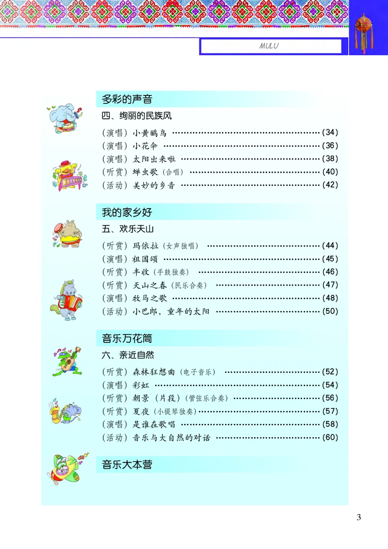 《接力社3年级音乐下册高清教材_光塔笔记小学教辅_2025秋电子课本小学科目-新教材_全部版本•小学音乐电子课本_接力社小学音乐电子课本》第5页预览
