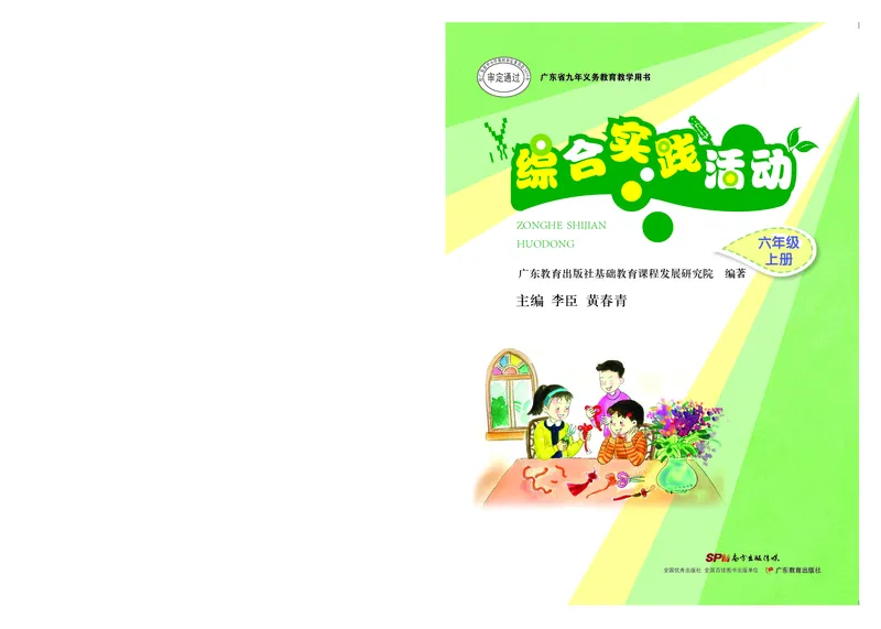 《综合实践活动6A_光塔笔记小学教辅_2025秋电子课本小学科目-新教材_全部版本•综合实践电子课本》第1页预览