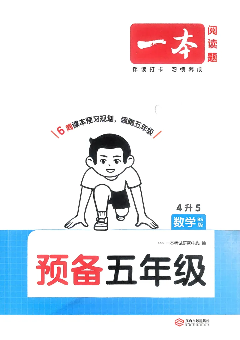 《2025版一本4升5预备五年级数学_光塔笔记小学教辅_2025版小学《一本预习衔接》1-6年级语文数学英语_一本预备五年级语数英25年》第1页预览