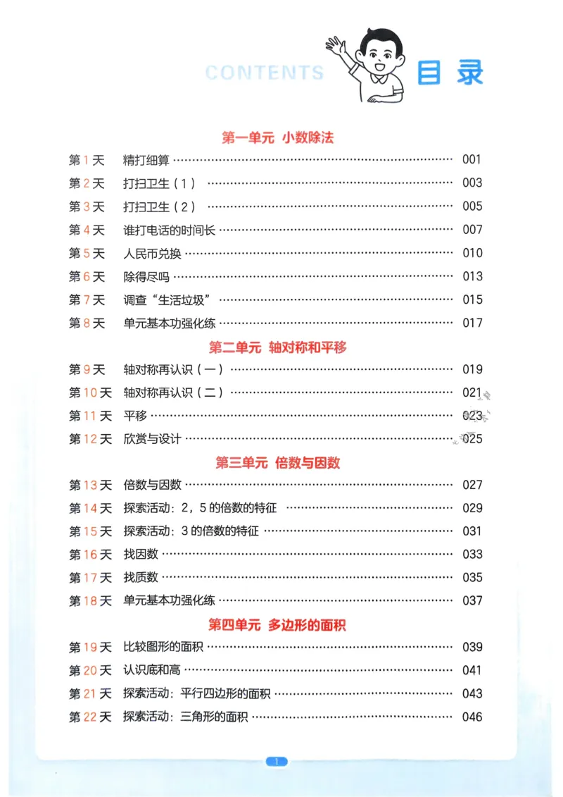 《2025版一本4升5预备五年级数学_光塔笔记小学教辅_2025版小学《一本预习衔接》1-6年级语文数学英语_一本预备五年级语数英25年》第3页预览