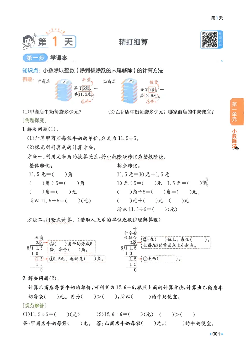 《2025版一本4升5预备五年级数学_光塔笔记小学教辅_2025版小学《一本预习衔接》1-6年级语文数学英语_一本预备五年级语数英25年》第5页预览