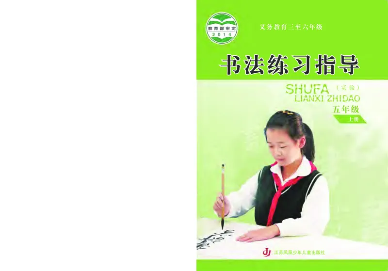 《苏少版5年级上册书法高清教材_光塔笔记小学教辅_2025秋电子课本小学科目-新教材_全部版本•小学书法电子课本_苏少版小学书法电子课本》第1页预览