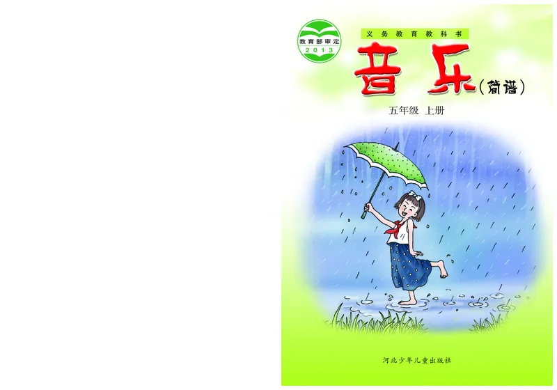 《冀少版5年级音乐上册高清教材_光塔笔记小学教辅_2025秋电子课本小学科目-新教材_全部版本•小学音乐电子课本_冀少版小学音乐电子课本》第1页预览