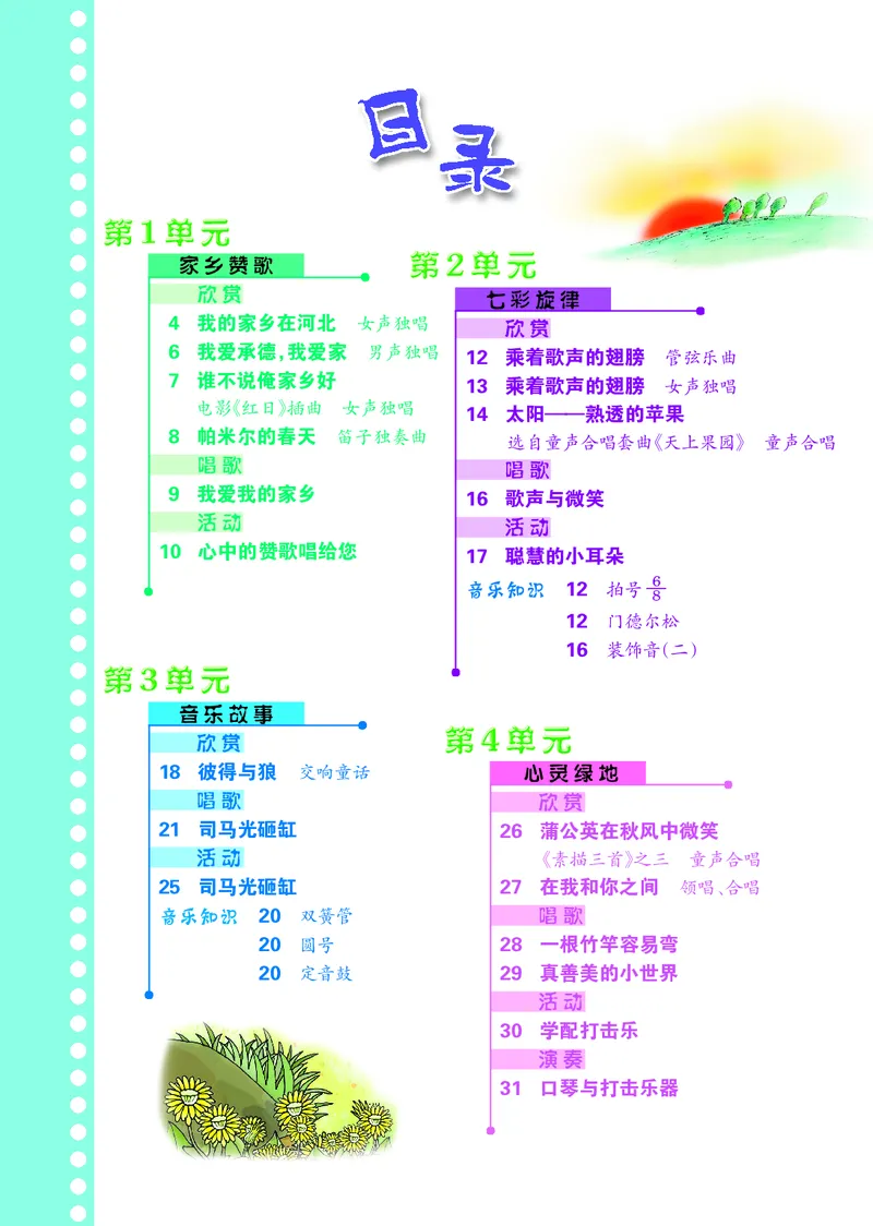《冀少版5年级音乐上册高清教材_光塔笔记小学教辅_2025秋电子课本小学科目-新教材_全部版本•小学音乐电子课本_冀少版小学音乐电子课本》第4页预览