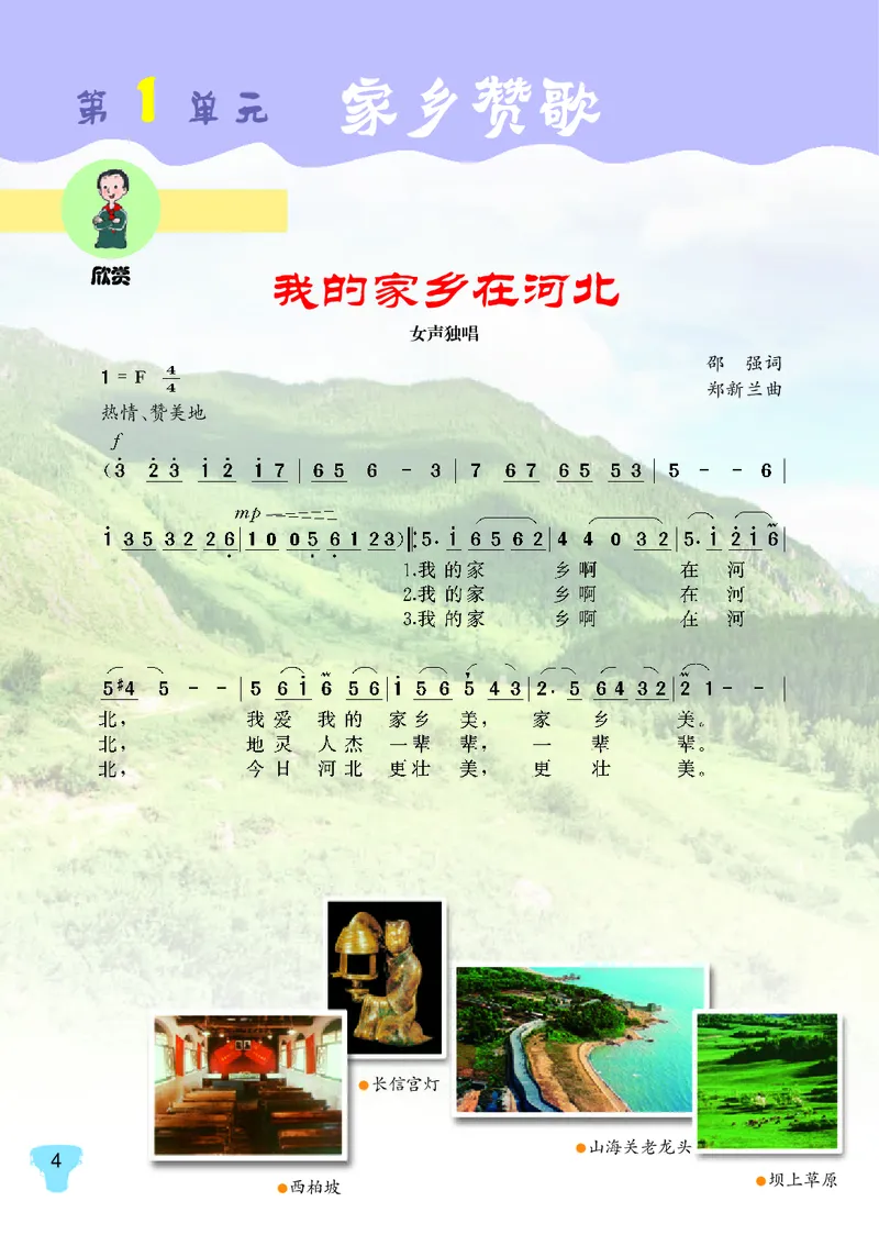 《冀少版5年级音乐上册高清教材_光塔笔记小学教辅_2025秋电子课本小学科目-新教材_全部版本•小学音乐电子课本_冀少版小学音乐电子课本》第6页预览