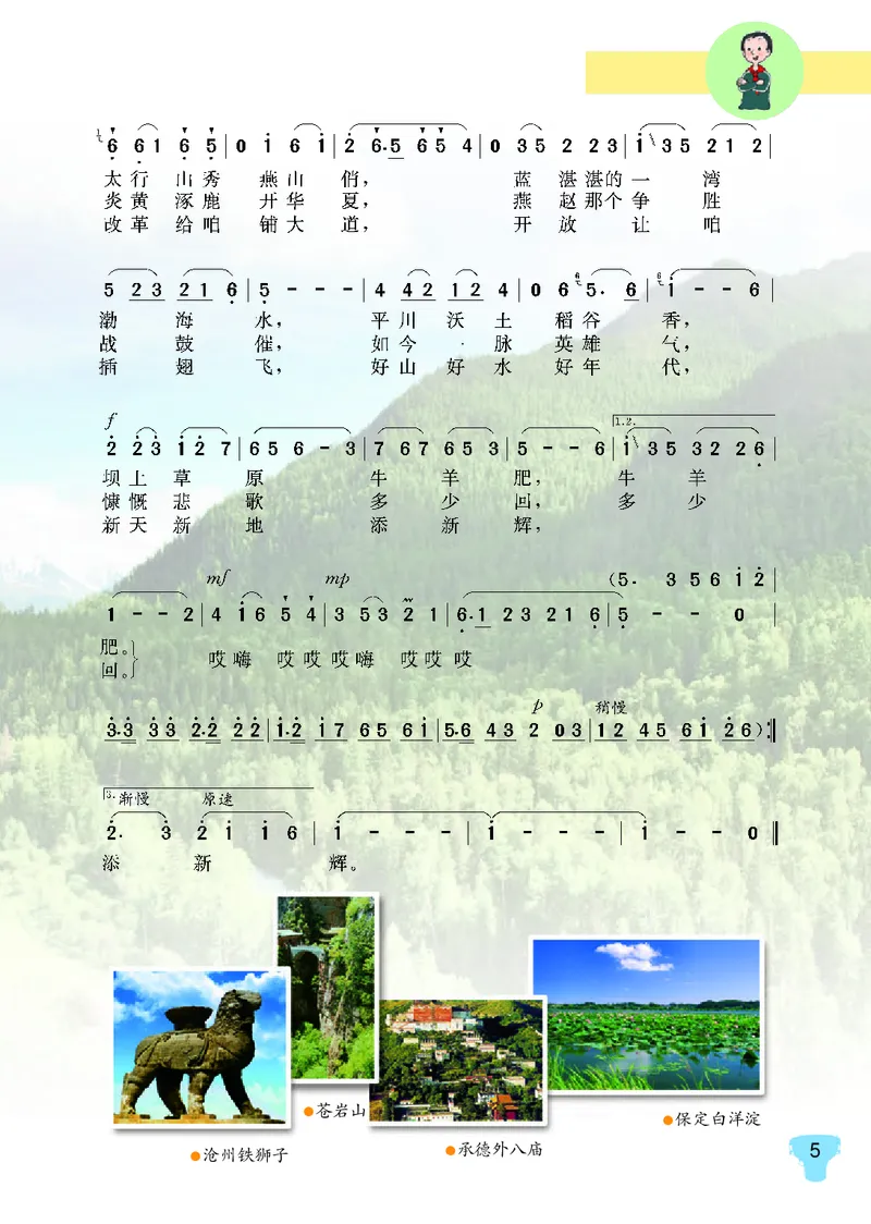 《冀少版5年级音乐上册高清教材_光塔笔记小学教辅_2025秋电子课本小学科目-新教材_全部版本•小学音乐电子课本_冀少版小学音乐电子课本》第7页预览
