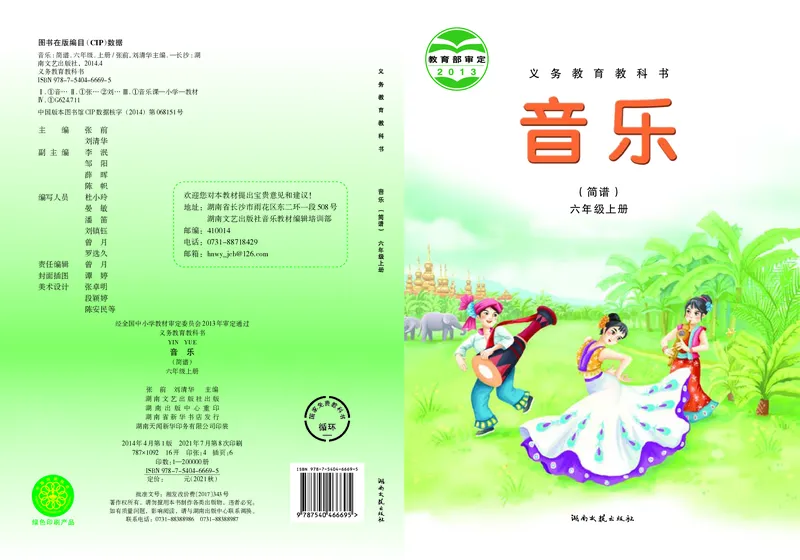 《湘艺版6年级音乐上册高清教材_光塔笔记小学教辅_2025秋电子课本小学科目-新教材_全部版本•小学音乐电子课本_湘艺版小学音乐电子课本》第1页预览