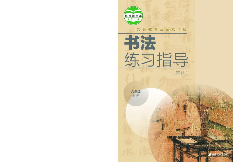 《湘美版6年级上册书法高清教材_光塔笔记小学教辅_2025秋电子课本小学科目-新教材_全部版本•小学书法电子课本_湘美版小学书法电子课本》第1页预览