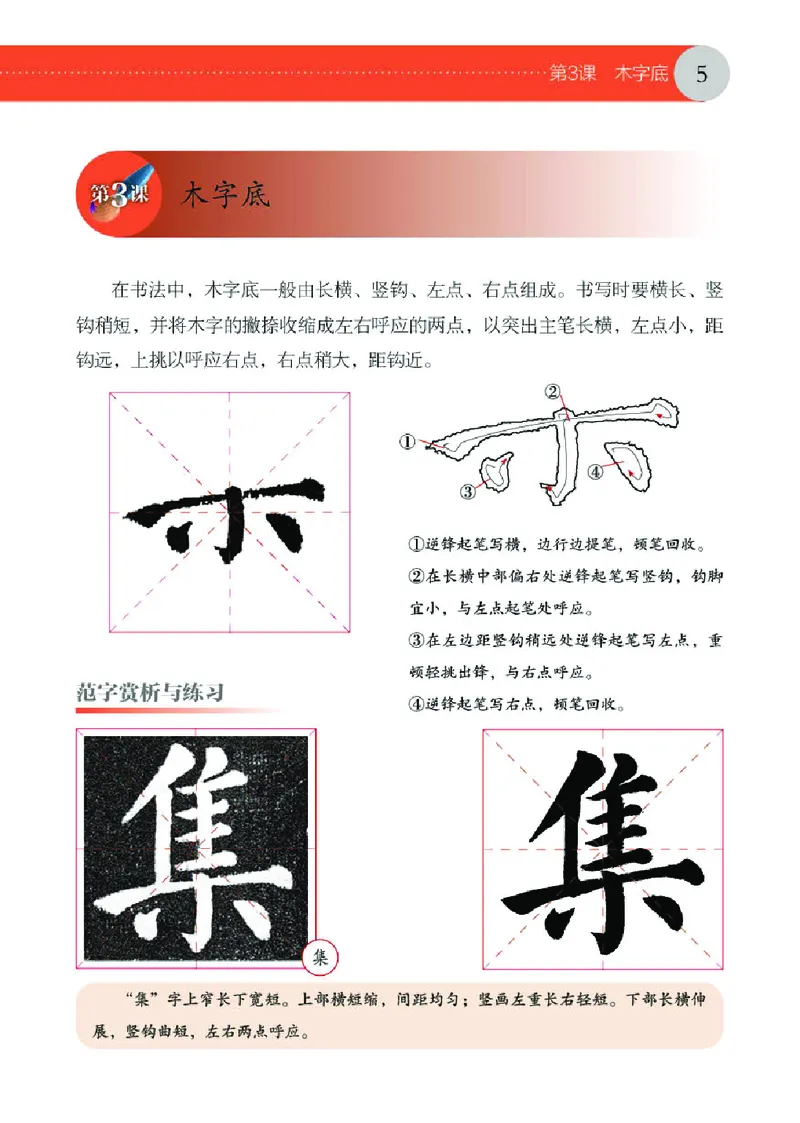 《湘美版6年级上册书法高清教材_光塔笔记小学教辅_2025秋电子课本小学科目-新教材_全部版本•小学书法电子课本_湘美版小学书法电子课本》第10页预览