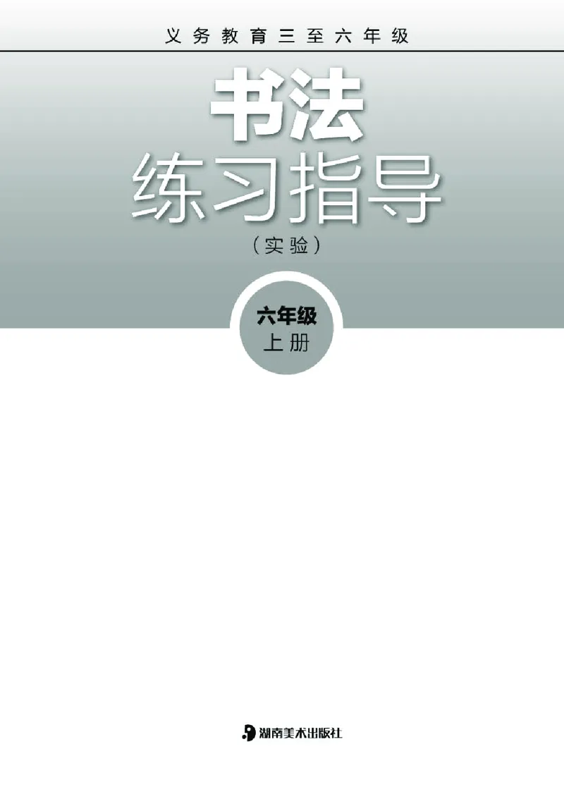 《湘美版6年级上册书法高清教材_光塔笔记小学教辅_2025秋电子课本小学科目-新教材_全部版本•小学书法电子课本_湘美版小学书法电子课本》第2页预览