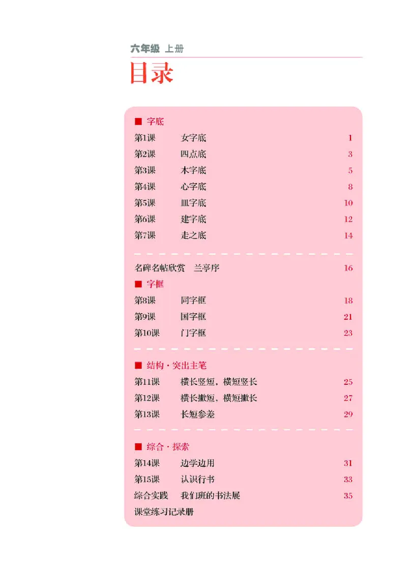 《湘美版6年级上册书法高清教材_光塔笔记小学教辅_2025秋电子课本小学科目-新教材_全部版本•小学书法电子课本_湘美版小学书法电子课本》第4页预览