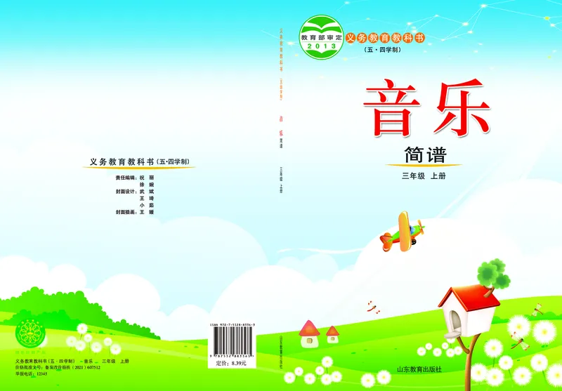 《鲁教版3年级音乐上册高清教材_光塔笔记小学教辅_2025秋电子课本小学科目-新教材_全部版本•小学音乐电子课本_鲁教版小学音乐电子课本》第1页预览