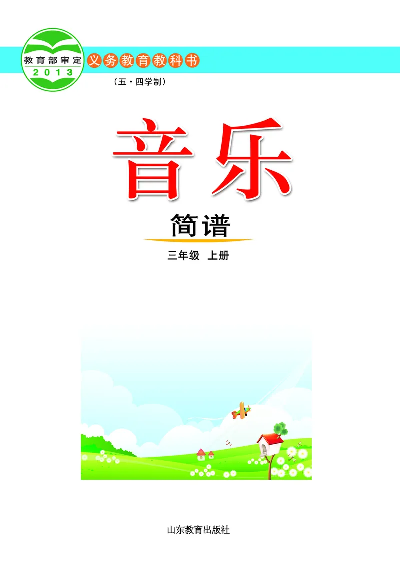 《鲁教版3年级音乐上册高清教材_光塔笔记小学教辅_2025秋电子课本小学科目-新教材_全部版本•小学音乐电子课本_鲁教版小学音乐电子课本》第2页预览