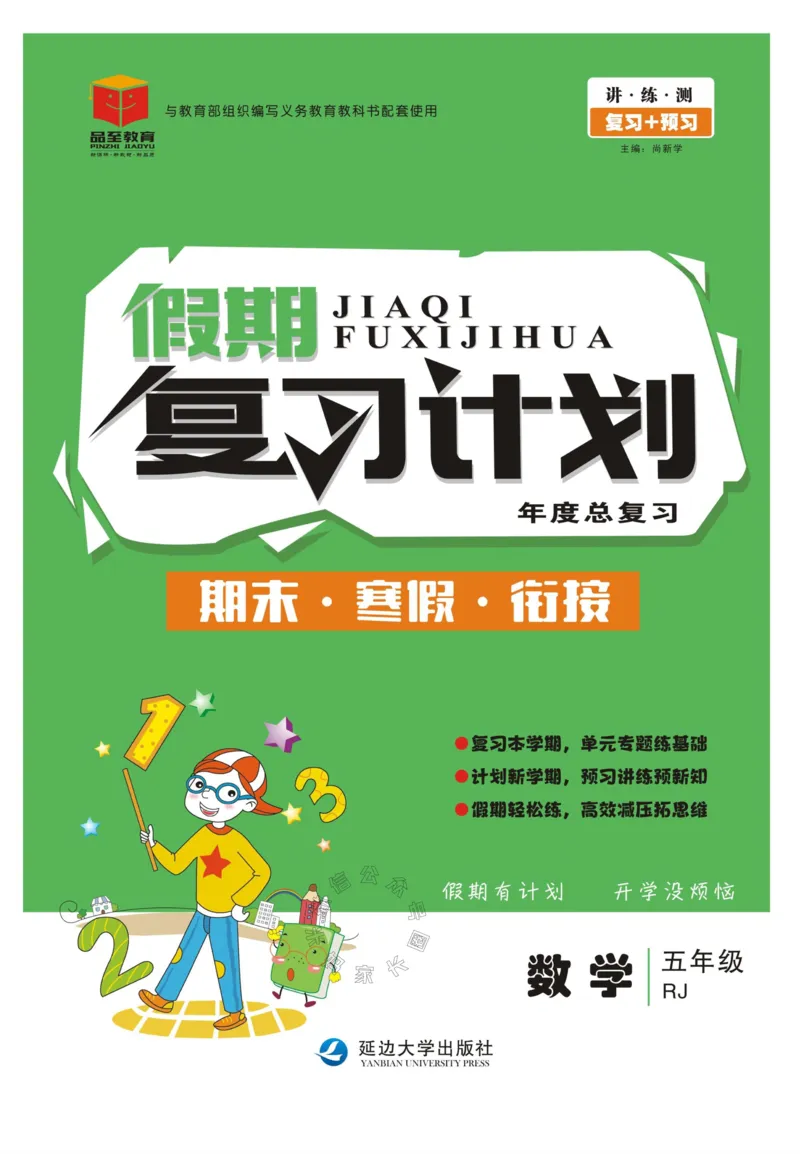 《004.人教版数学寒假假期复习计划五年级样书（有答案）公众号：米妈家长圈_小学1-6年级全科全套_1-6年级全科下册_五年级_其他补充资料_教辅系列_寒假衔接资料》第1页预览